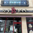 현풍닭칼국수 신서점 이미지