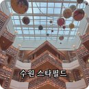 수원스타에너지 | 수원 스타필드 주말오픈런후기 별마당도서관 포토존 핫플레이스