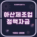 아산 제조업 정책자금 후기 - 기계는 있는데 돈이 없었습니다