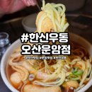 한신우동고덕 | 포장마차 감성 그대로 오산맛집 한신우동 솔직 후기