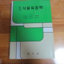 향문사 육종학, 방통대 생리학, 재배학 등등 팝니다.(거의새책.반값) 이미지