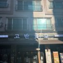 이마트에브리데이 서판교점 | [서판교맛집] 가성비 점심 메뉴부터 숙성 한돈까지! ‘고반식당’