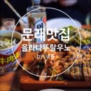 우노의료기 | [네몽 리뷰] 문래창작촌술집 올라나뚜랄 우노 레트로한 분위기의 수육튀김과 우육탕면 맛집 (주차팁 포함)