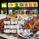 사람인데 여기 모르면 간첩?🧐지인 데려가서 실패한 적 없는 ‘호미불닭발’ 본점(부천 송내) 솔직 후기✨
