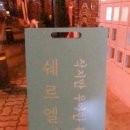 쉐르나모텔 이미지