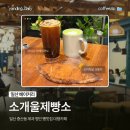 소개울길 | [일산 베이커리] 소개울제빵소｜일산 중산동 제과 명인 빵맛집 대형카페