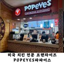 미국 치킨 전문 프랜차이즈 파파이스(POPEYES) 후기