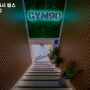 짐구공 24시 헬스 PT 길동점 이미지