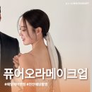 오라헤어 | 퓨어오라메이크업천안점 웨딩촬영 천안헤어변형 후기 웨딩시안준비