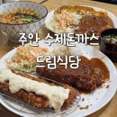 수제식당 | 인천주안맛집 수제돈까스 드림식당 주차 맛 후기