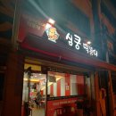 심쿵떡볶이 가경점 이미지