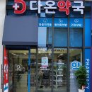 다온약국 이미지