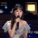 [가요무대] 전유진 - 서울 가 살자 이미지