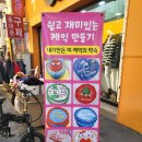 토이팝 | 나만의 특별하고 정성 가득한 생일 케이크 만들기! 내가만든미케익 대전점에서 케익만들기 후기
