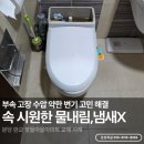 백현마을 휴먼시아8단지 | 분당판교변기교체 붓들마을9단지 부속고장과 악취 고민 해결