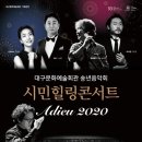 송년음악회 <Adieu 2020> 이미지