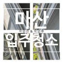 한일타운1차남성 | 마산 입주청소 양덕한일타운 친환경 세제로 안전하게