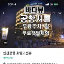 을왕리(당일) 인천공항 호텔오션뷰 숙박권(11/23-24) 이미지