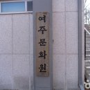 여주박물관화장실 이미지