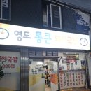 통큰푸드 부산송도점 | 영도 통큰 돼지국밥 – 가격은 착, 양은 ‘통큰’, 맛은 정직하다