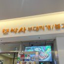 코엑스 맛집 모박사 부대찌개 스타필드코엑스몰 뚝불정식