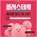 (주)디앤푸드 | [바디앤솔율량점] 좋은 콜레스테롤 과 나쁜콜레스테롤이 있다?!