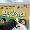 혼밥방위대 - 화성시 | 혼밥방위대