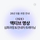5월! OSHO 액티브 명상 심화과정 &amp; 안내자 트레이닝(5월3일~5월5일, 양평 자연명상원) 이미지