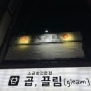 범골로 | 의정부 소곱창맛집 곱,끌림 의정부점 솔직 저녁 후기