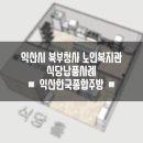 익산시북부노인종합복지관 | 익산시 북부청사 노인복지관 납품완료 했어요!