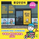 꽃길만걷차