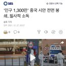 &#39;인구 1,300만&#39; 중국 시안 전면 봉쇄..필사적 소독 이미지