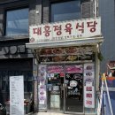 이태원대흥정육식당 | 이태원 핫플 꼭 가봐야 하는 대흥정육식당