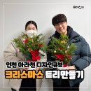 큐브트리 | 인천 계양 아라뱃길 아라천 디자인큐브 크리스마스 트리만들기 무료 체험 참여 후기