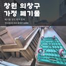 재활용처리장 | 창원 의창구 폐기물 대형 가구 수거 사화동 현장 후기