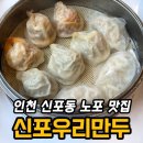 신포우리만두동산점 | 신포우리만두 본점 후기 | 신포동 노포 맛집 쫄면 아직도 통할까?