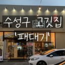 향아축산프라자 | [대구 수성구 맛집] 삼겹살김밥 맛볼 수 있는 들안길 고깃집 '패대기' 들안길점!