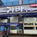 자바수산