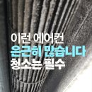 사업장부설 | 용인에어컨 청소Ⅰ기흥구 동백동 카페 주방 기름때와 매장 곰팡이 완벽 청소 후기