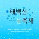 *제581차 정기산행 (태백산)산행및 눈꽃축제안내* 이미지