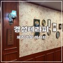 GS25경성스카이 | 제주도 신라호텔 근처 마사지 잘 하는 곳 경성테라피에서 힐링 시간 보내고 왔어요