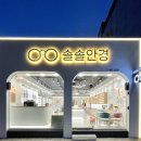 솔솔안경원 이미지