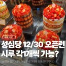 주랑케이크 | 성심당 12/30 오픈런 후기 걸린시간 시루 1인2개 구매가능 종류