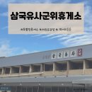 군위(부산) | 안동여행 길, 삼국유사군위휴게소 맛집 &amp; 간식 후기 (상주방향)