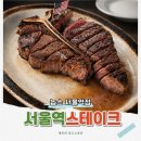 750 HOUSE | 서울역 맛집 안심이랑 등심 동시에 즐기는 분위기 좋은 스테이크하우스 놉스