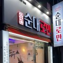 로만순대로만