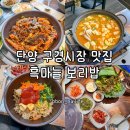 꽃게별곡 | 단양구경시장맛집 가족외식하기 딱 좋은 보리밥집 흑마늘보리밥 내돈내산 후기
