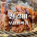 진갈비부천범박점