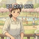 희성촉매주식회사(주) | 경기 조리사 구인구직 월급·초보 채용정보 총정리