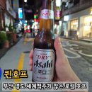 퀸호프 - 영도구 절영로14번길 18 | 퀸호프
